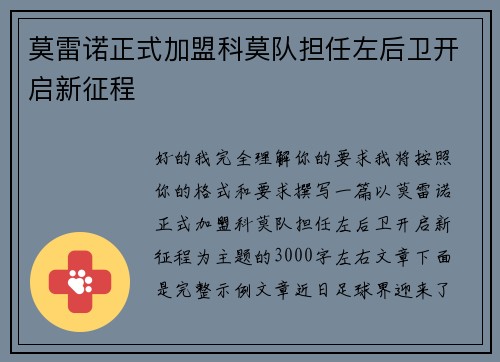 莫雷诺正式加盟科莫队担任左后卫开启新征程