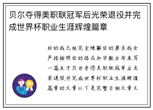 贝尔夺得美职联冠军后光荣退役并完成世界杯职业生涯辉煌篇章