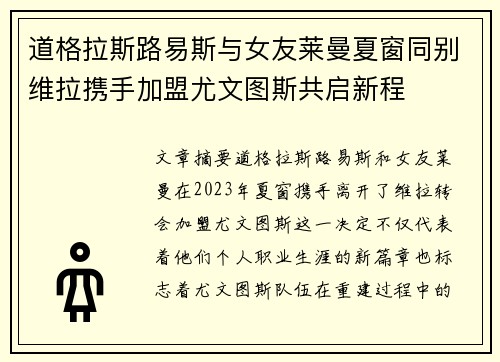 道格拉斯路易斯与女友莱曼夏窗同别维拉携手加盟尤文图斯共启新程