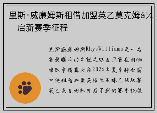 里斯·威廉姆斯租借加盟英乙莫克姆开启新赛季征程