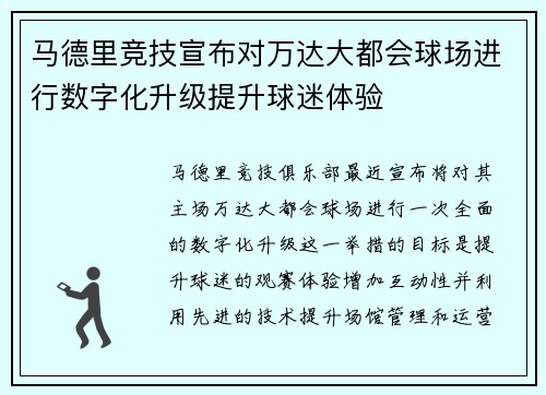 马德里竞技宣布对万达大都会球场进行数字化升级提升球迷体验