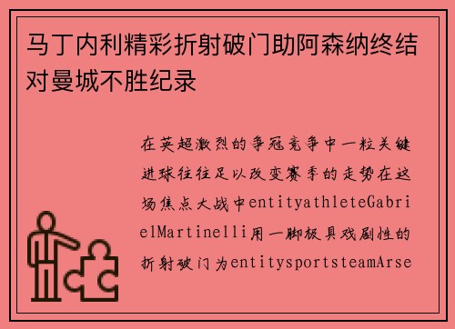 马丁内利精彩折射破门助阿森纳终结对曼城不胜纪录