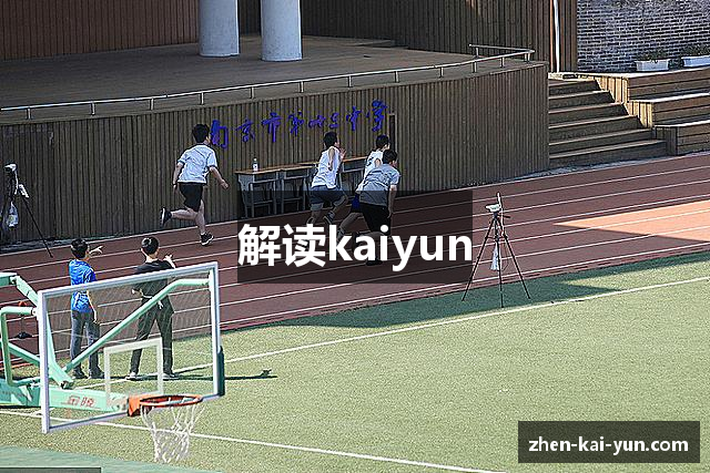 解读kaiyun